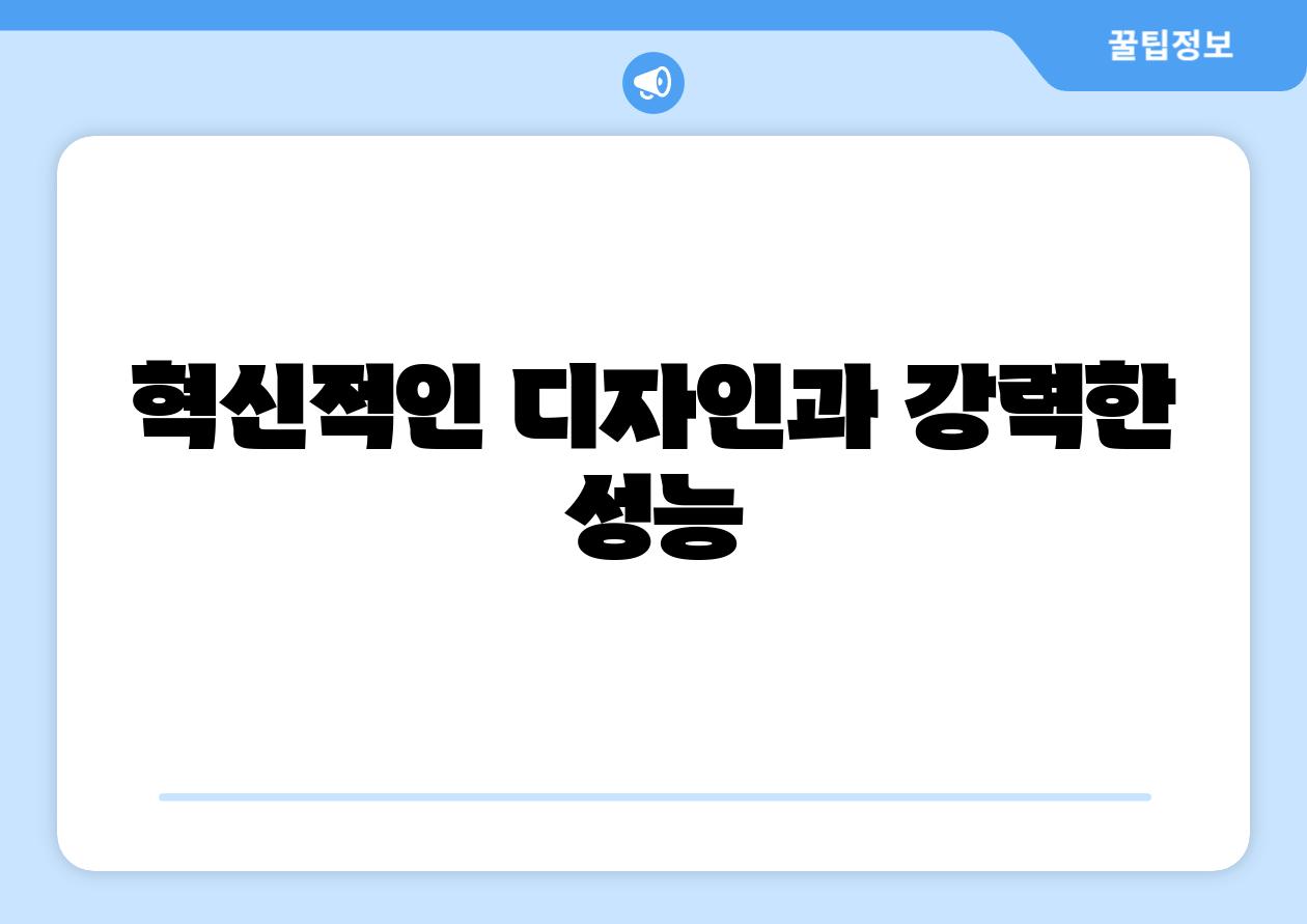 혁신적인 디자인과 강력한 성능