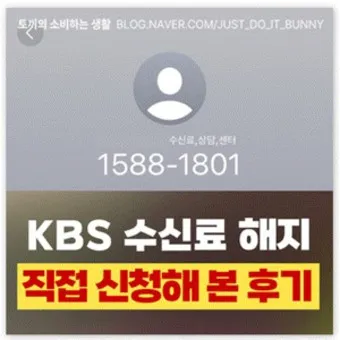 kbs 수신료 해지 2025 수상기 소지 변경 사항_19