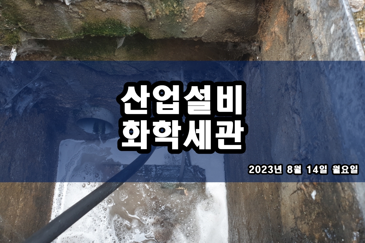  냉각수배관세척 열교환기청소업체 배관114