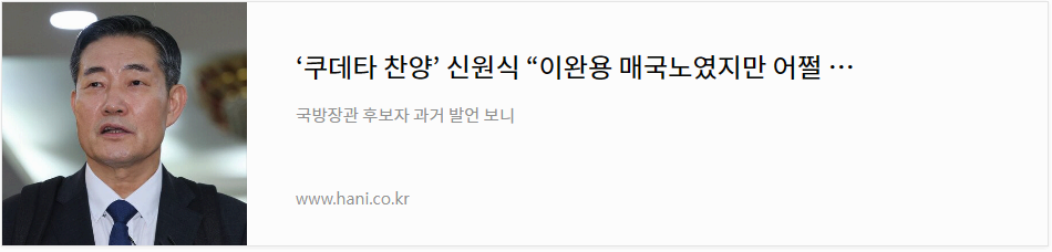 &lsquo;쿠데타 찬양&rsquo; 신원식 &ldquo;이완용 매국노였지만 어쩔 수 없었다&rdquo;