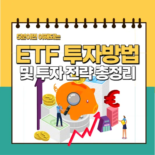 ETF 투자방법 및 투자전략