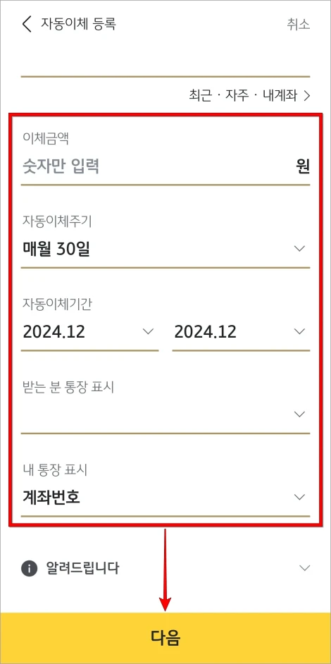 이체금액&amp;#44; 자동이체 주기&amp;#44; 기간 등의 상세 정보를 입력하고 다음을 선택