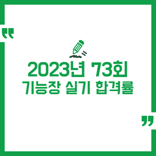 2023년 1회 기능장 실기 합격률 정리