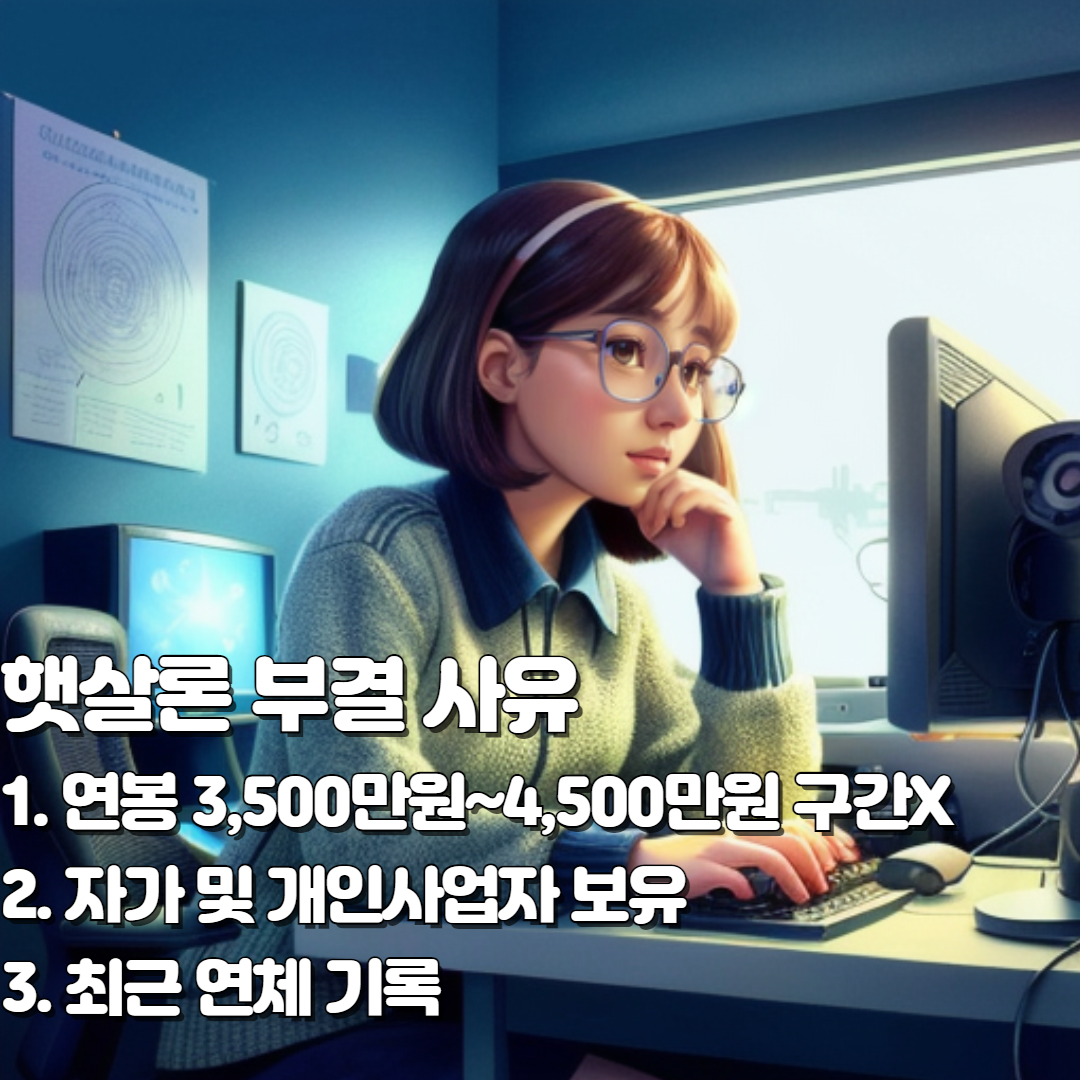 햇살론 부결 001