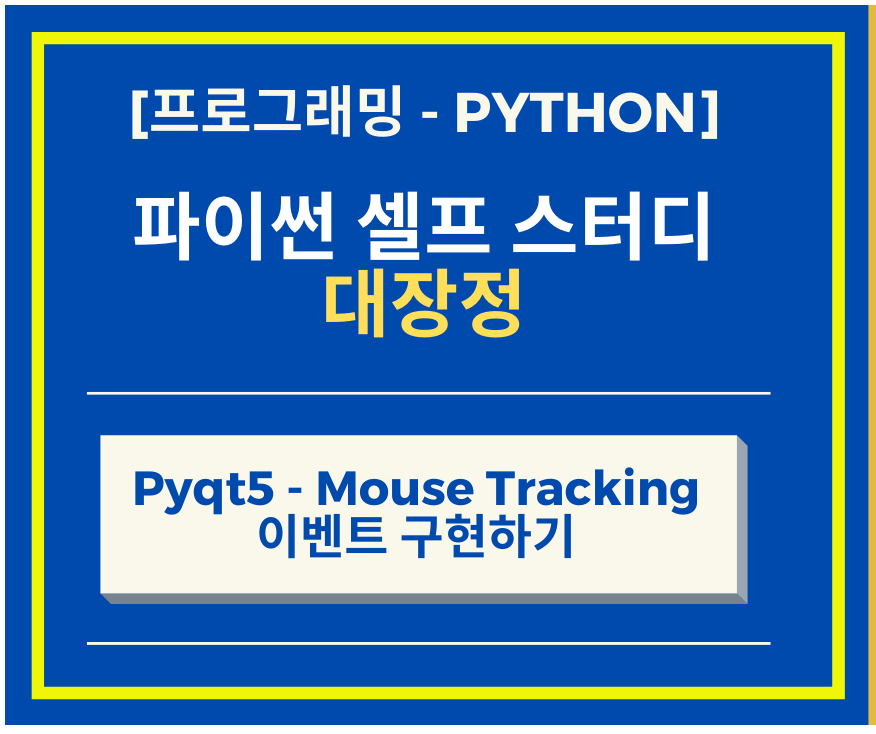 파이썬-Mouse-Tracking-이벤트-썸네일