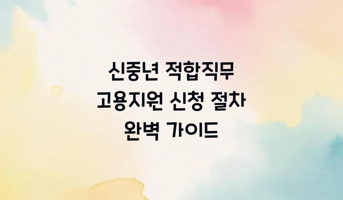 신중년 적합직무 고용지원 신청 절차