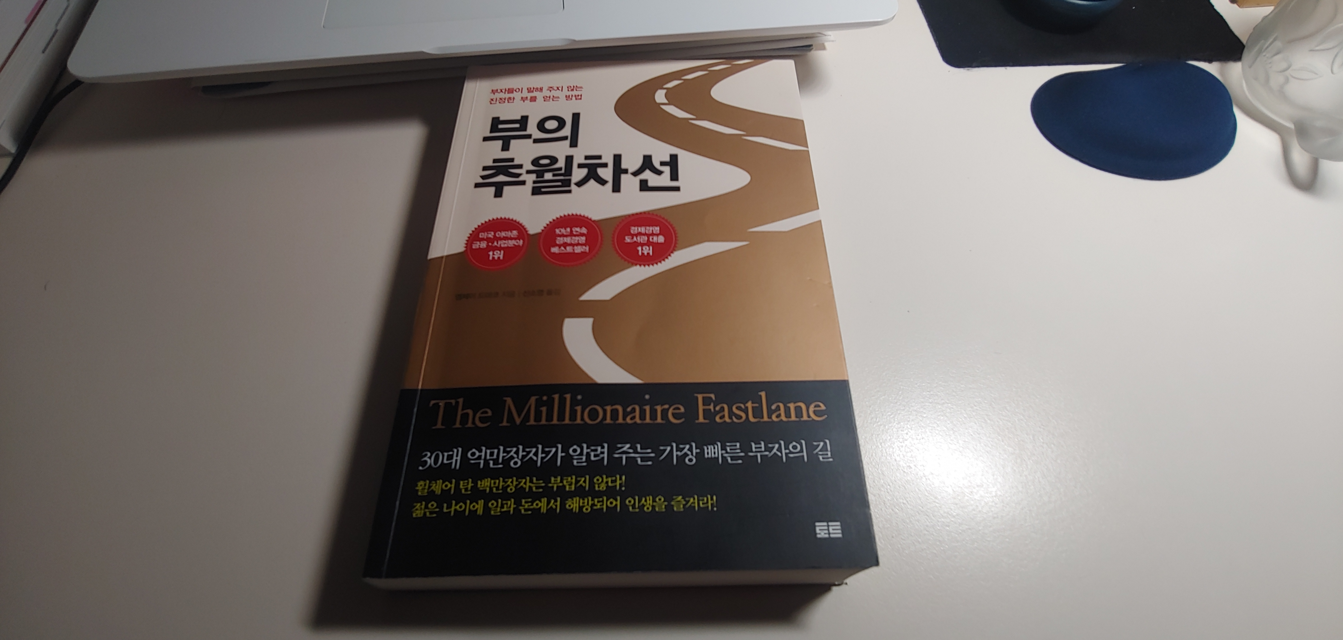  『부의 추월차선』 리뷰