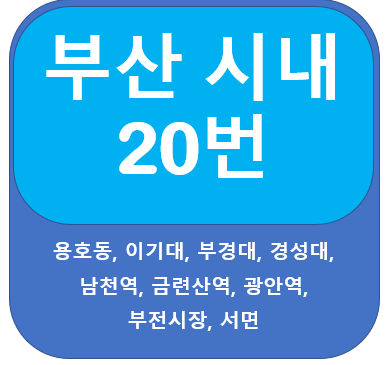  부산20번버스 노선, 시간표 안내 부경대,경성대,서면