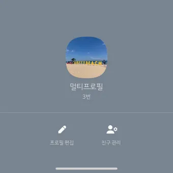 카카오톡 멀티프로필 만드는 방법_2