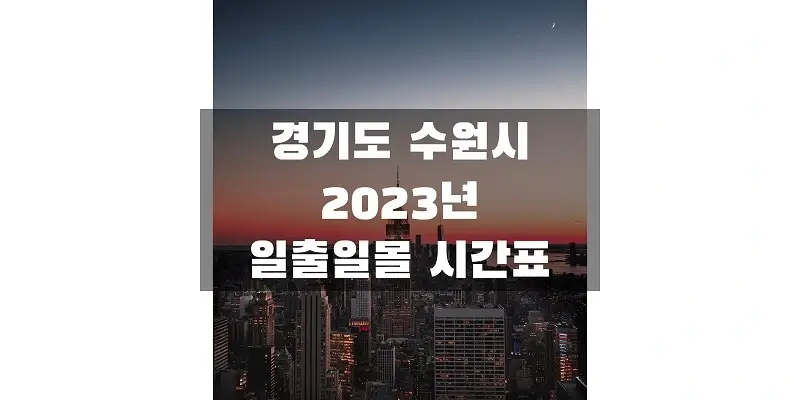 2023년-경기도-수원시-일출-일몰-시간표-썸네일