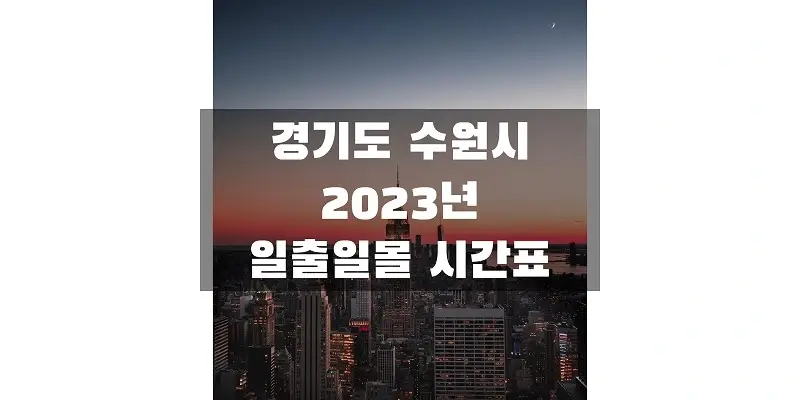  2023년 일출 일몰 시간표, 경기도 수원 지역 해 뜨고 지는 시간 정보