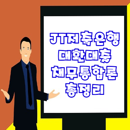  JT저축은행 대환대출 채무통합론 | 무방문 비대면 대출 상세히 정리