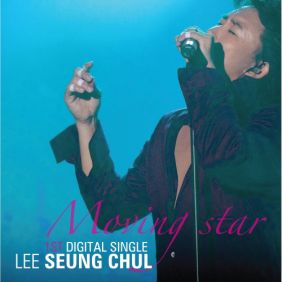  이승철 Moving Star 듣기/가사/앨범/유튜브/뮤비/반복재생/작곡작사