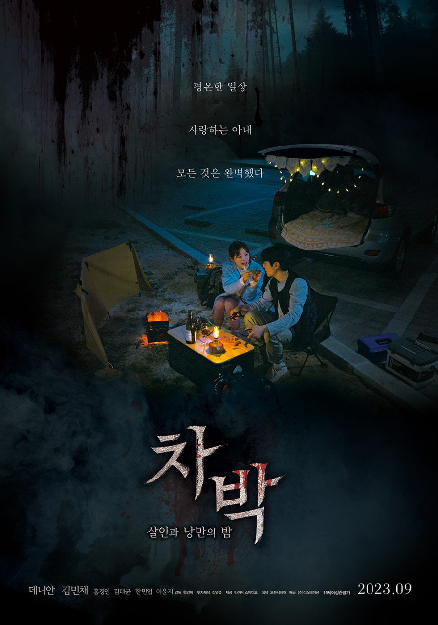차박 살인과 낭만의 밤 결말