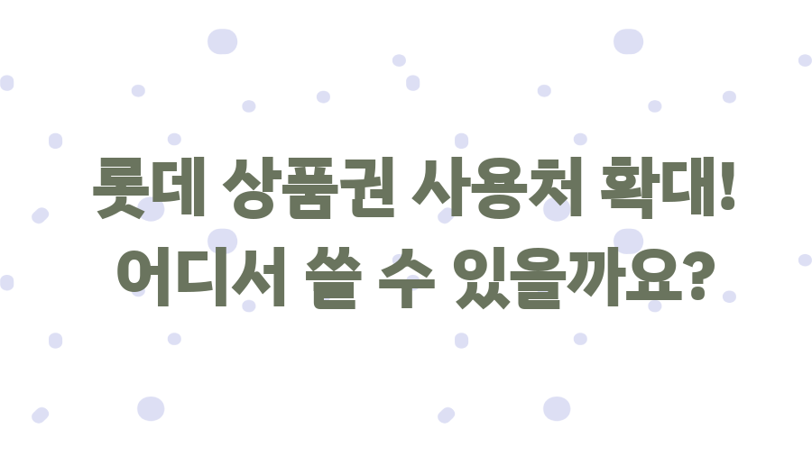 롯데백화점 상품권 교환? 꿀팁으로 현명하게 사용하세요! - 롯데 상품권 사용처 확대! 어디서 쓸 수 있을까요? 롯데백화점 상품권 교환? 꿀팁으로 현명하게 사용하세요! - 롯데 상품권 사용처 확대! 어디서 쓸 수 있을까요?