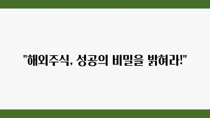 해외주식 투자: 꼭 알아둬야 할 정보들