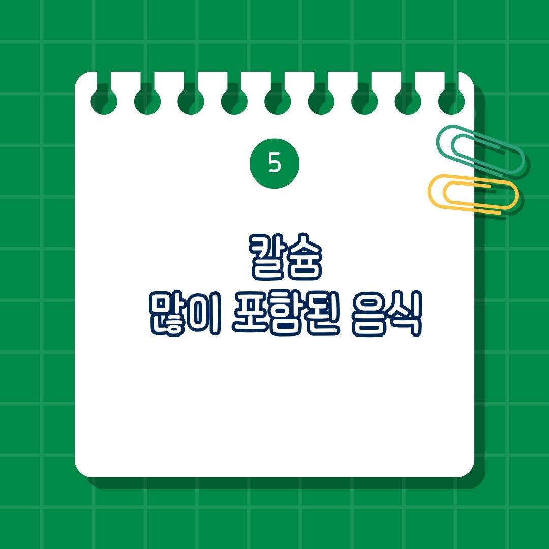 칼슘(Calcium) 많이 포함된 음식, 풍부한 식품에는 유제품(우유, 치즈, 요거트), 녹색 채소(브로콜리, 케일), 두부, 멸치, 정어리