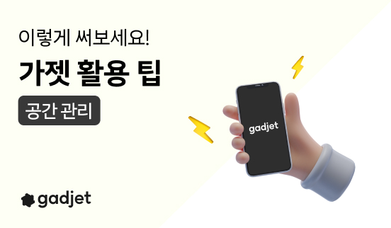  GARAGE 팀의 gadjet 활용 팁 4 - [HARD] 첫단추가 가장 중요한 공간 관리
