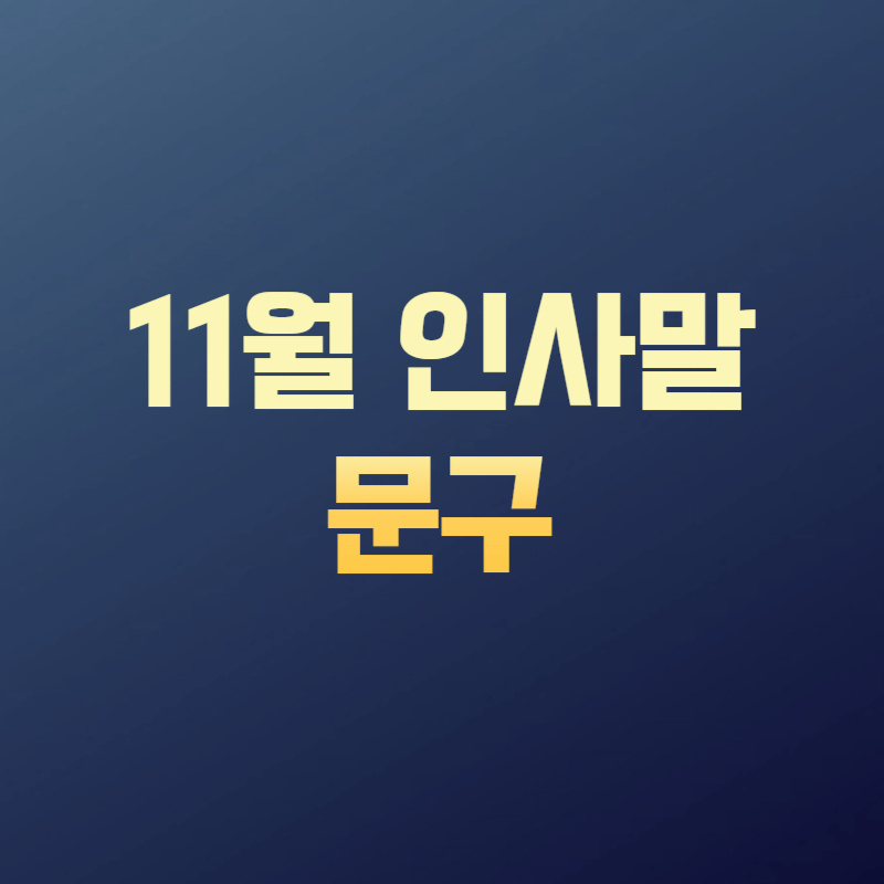 11월 인사말 문구