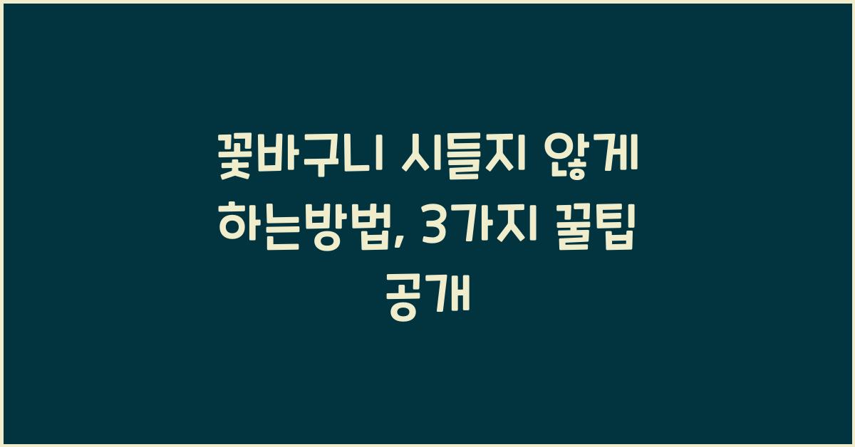 꽃바구니 시들지 않게 하는방법