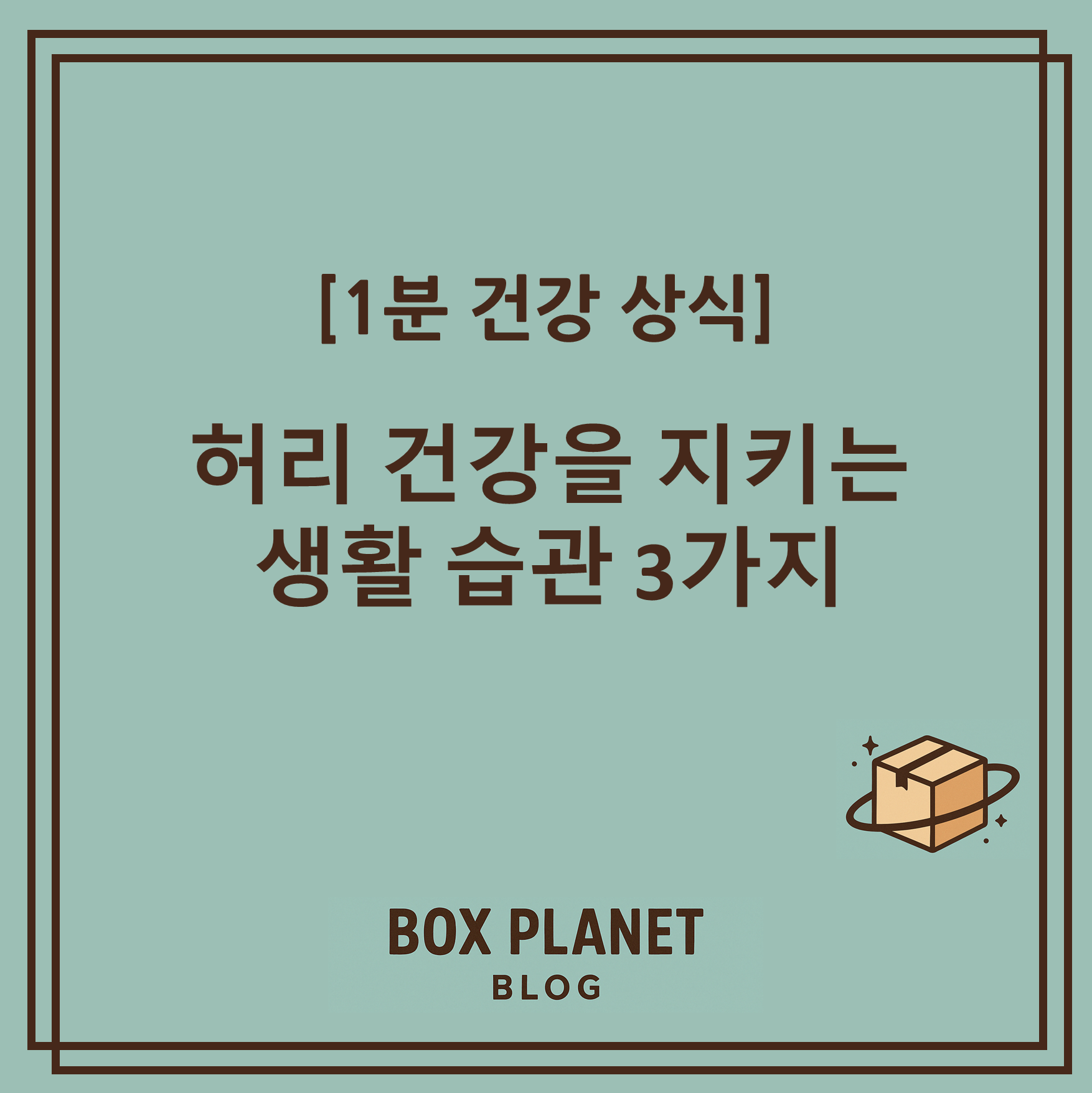 [1분 건강 상식] 허리 건강을 지키는 생활 습관 3가지
