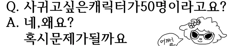 나를 너무너무너무 좋아하는 50명의 그들