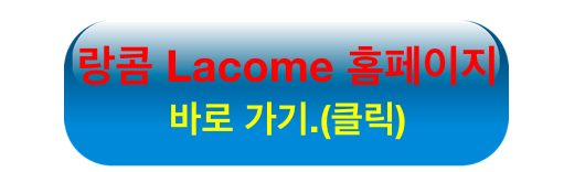 랑콤 홈페이지 바로가기.