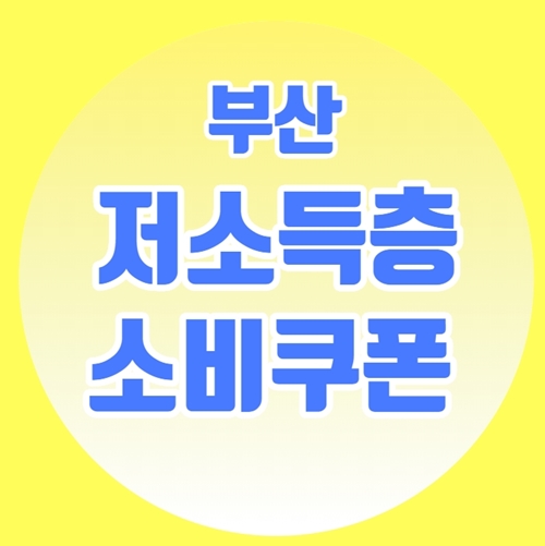  부산 저소득층 소비쿠폰 지급방법과 지원금액