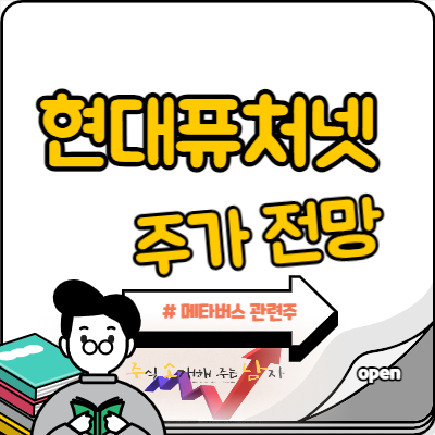  현대퓨처넷 주가 메타버스 테마주 부각될까