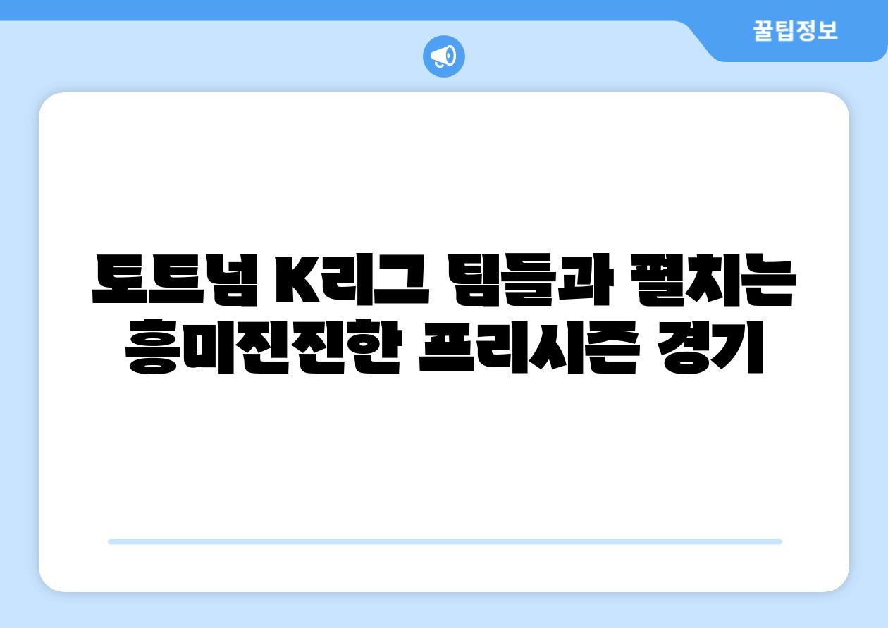 토트넘 K리그 팀들과 펼치는 흥미진진한 프리시즌 경기