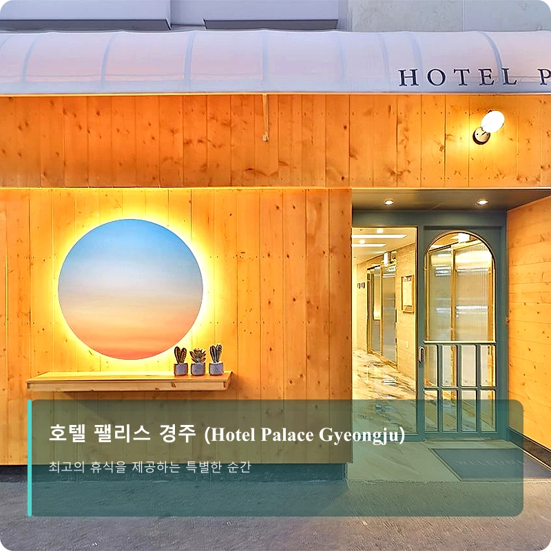 호텔 팰리스 경주 (Hotel Palace Gyeongju)_1