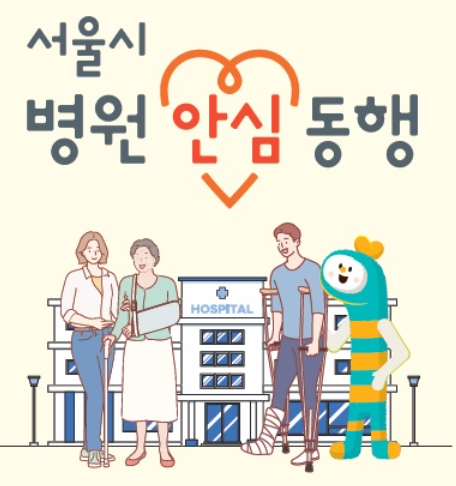 서울시병원안심동행서비스