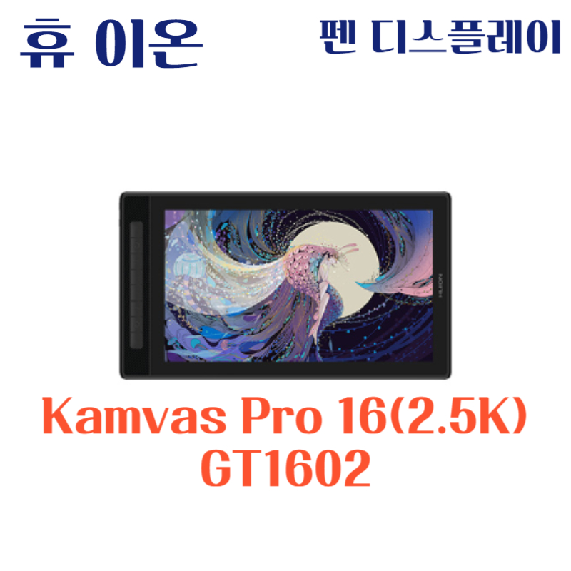 휴 이온 펜 디스플레이 Kamvas Pro 16(2.5K) GT1602드라이버 설치 다운로드