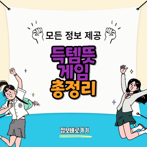득템뜻