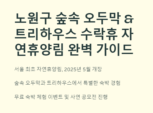 노원구 수락휴 숲속 오두막 &amp; 트리하우스 응모방법