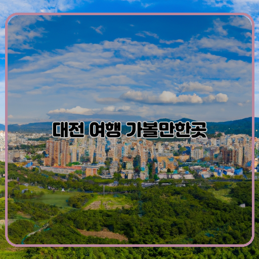 대전-매력-가득한-여행지-TOP