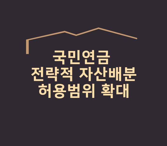  [국민연금 전략적 자산배분 허용범위 확대] 이슈 분석 및 수혜 종목은?