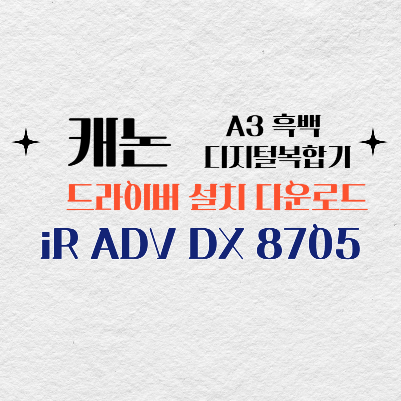 캐논 A3 흑백 디지털복합기 iR ADV DX 8705 드라이버 설치 다운로드