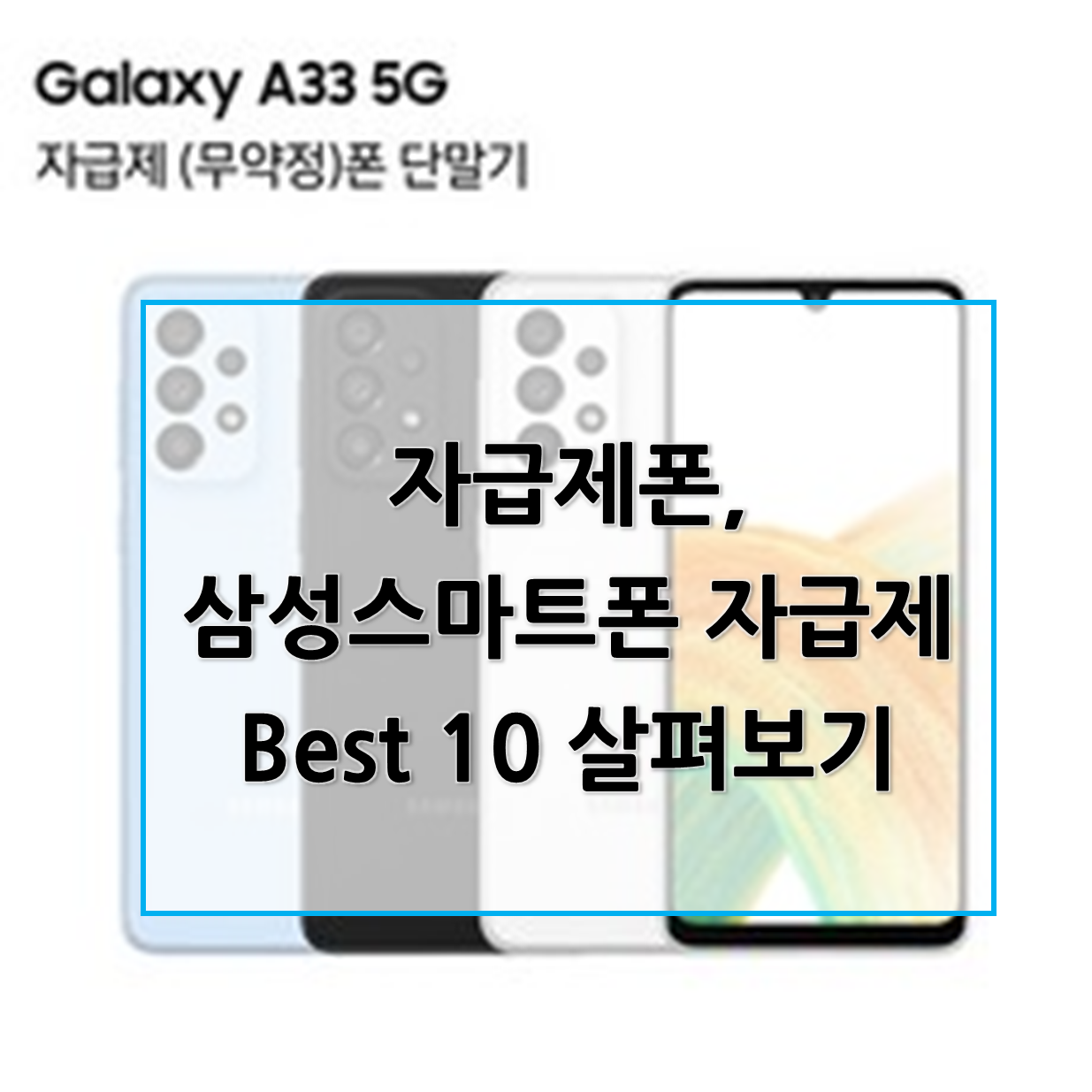  자급제 폰, 삼성스마트폰 순위 Best 10 리뷰