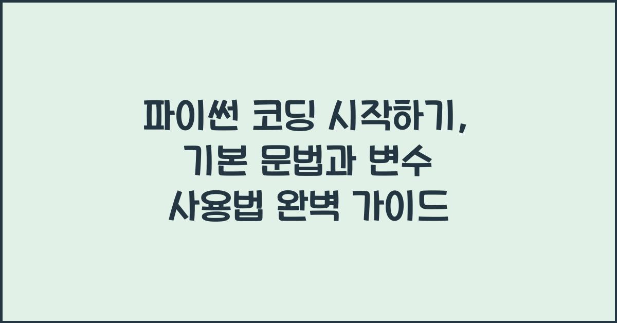 파이썬 코딩 시작하기: 기본 문법과 변수 사용법
