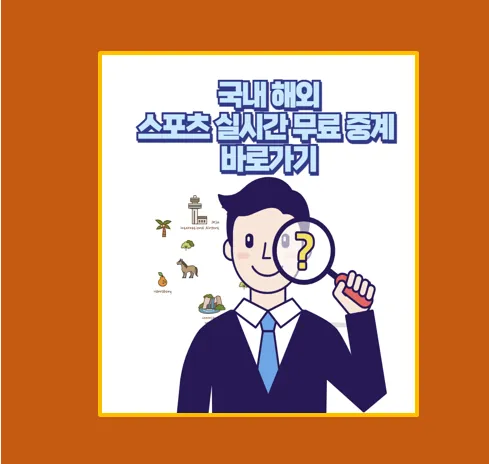 국내 해외 실시간 스포츠 무료 중계