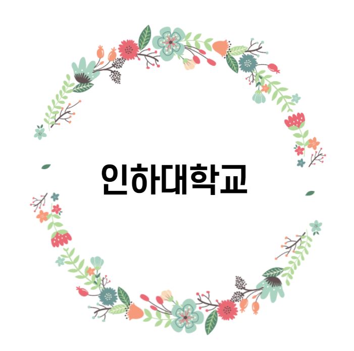  [대학 경쟁력 분석] 인하대학교 편