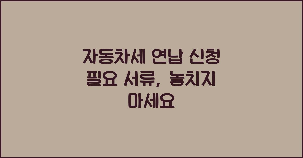 자동차세 연납 신청 필요 서류