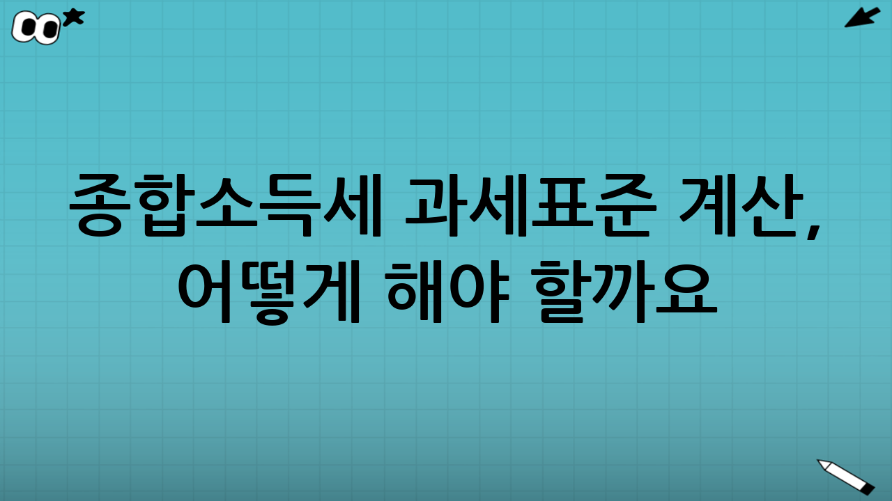 종합소득세 과세표준