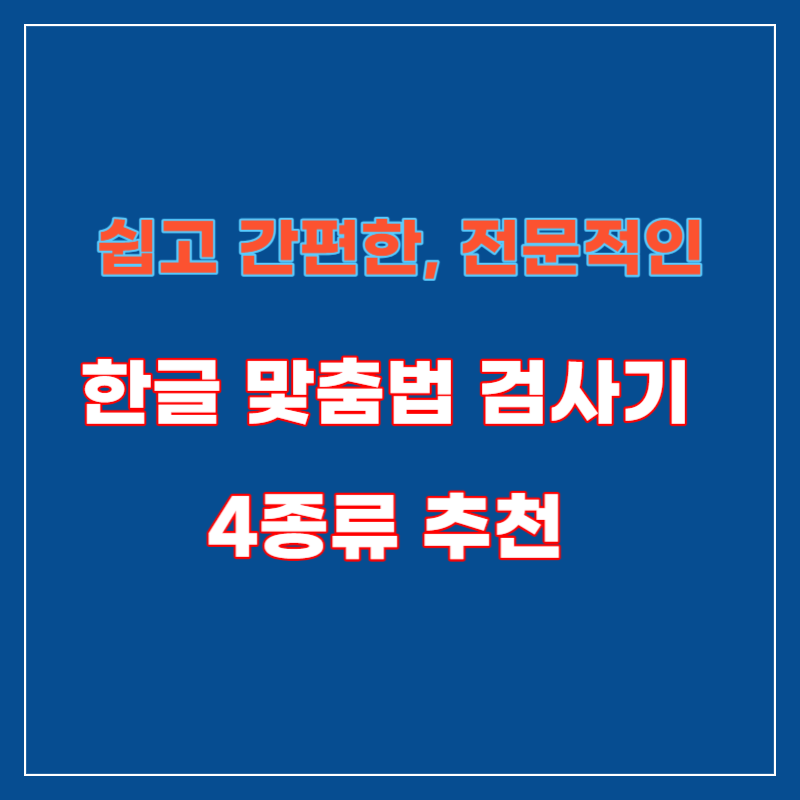 한글 맞춤법 검사기 썸네일