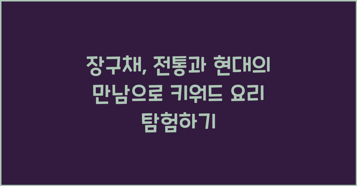 장구채, 전통과 현대의 만남  