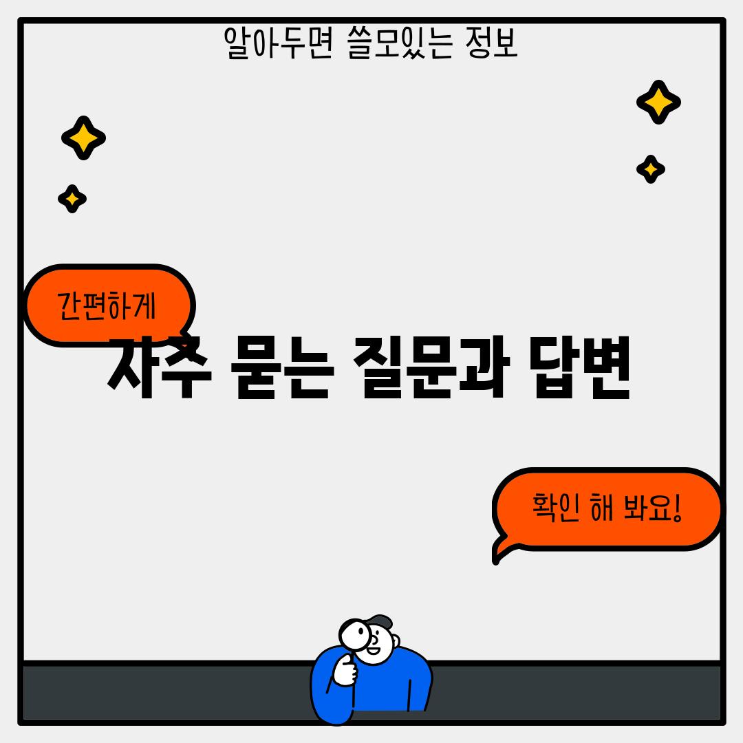 자주 묻는 질문과 답변