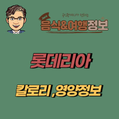 썸네일 롯데리아 칼로리 정보안내