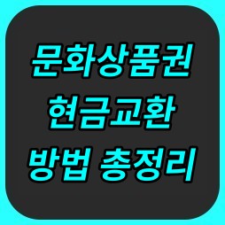 문화상품권 현금교환 방법