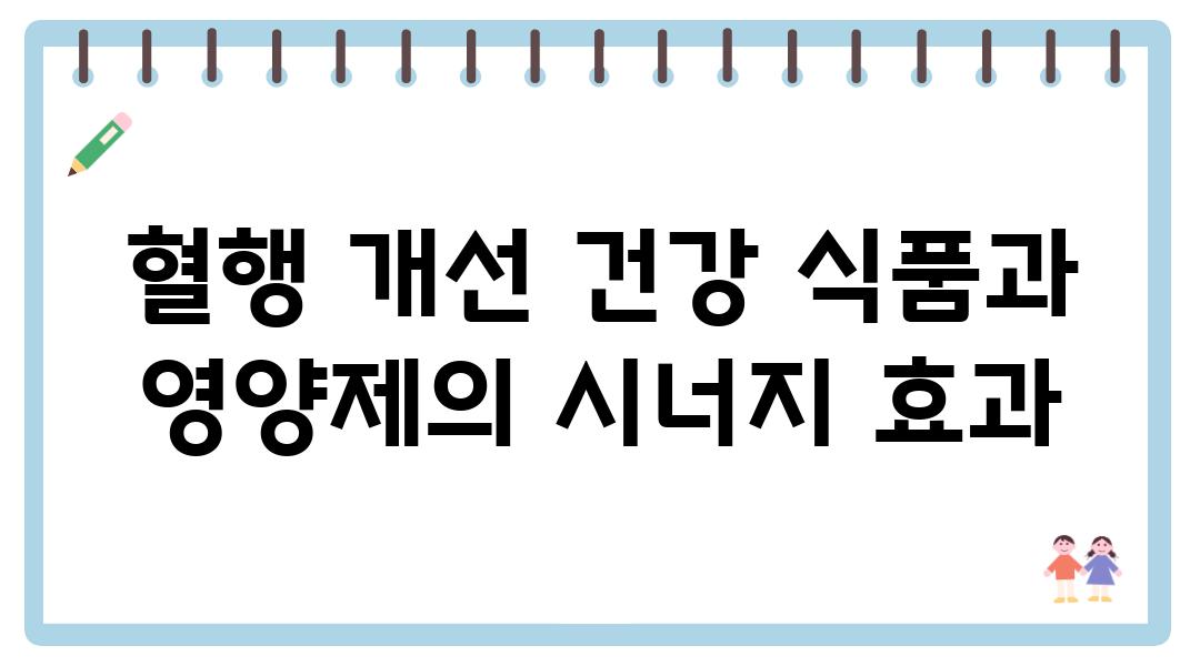 혈행 개선 건강 식품과 영양제의 시너지 효과